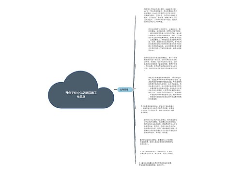 开创学校少先队新局面工作思路