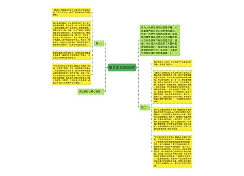 根鸟读 后感300字