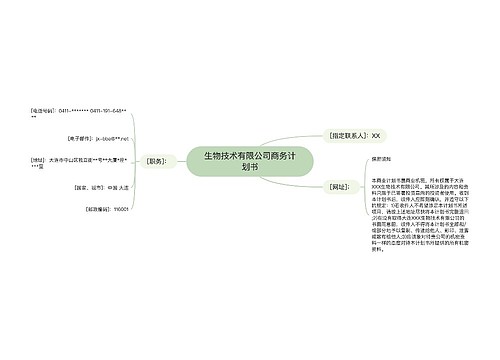 生物技术有限公司商务计划书 生物技术有限公司商务计划书