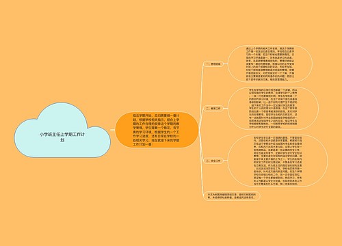 小学班主任上学期工作计划