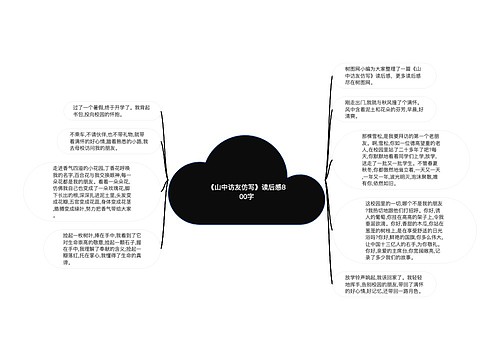 《山中访友仿写》读后感800字