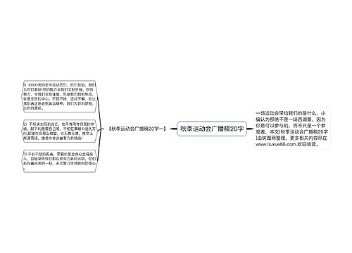 秋季运动会广播稿20字