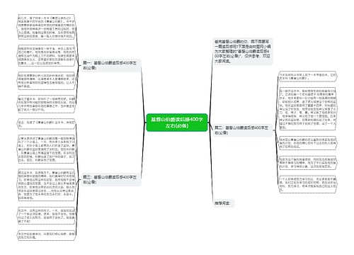 基督山伯爵读后感400字左右(必备)