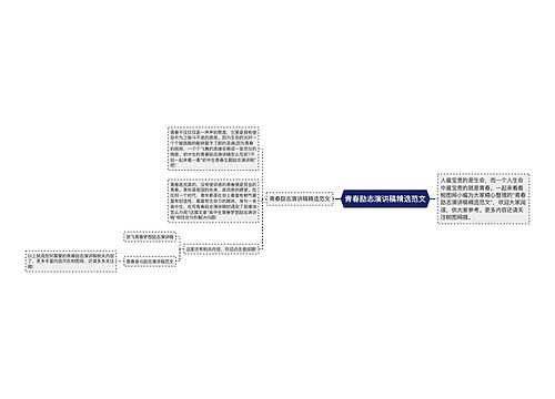 青春励志演讲稿精选范文