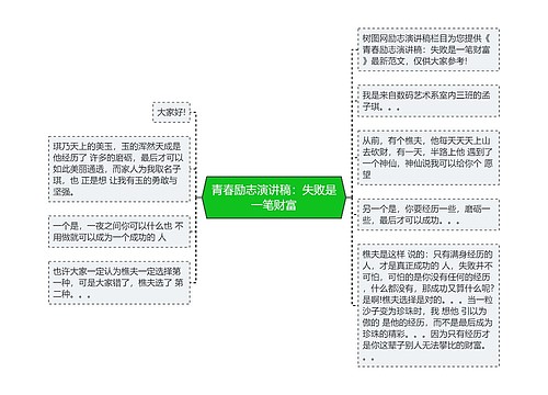 青春励志演讲稿：失败是一笔财富