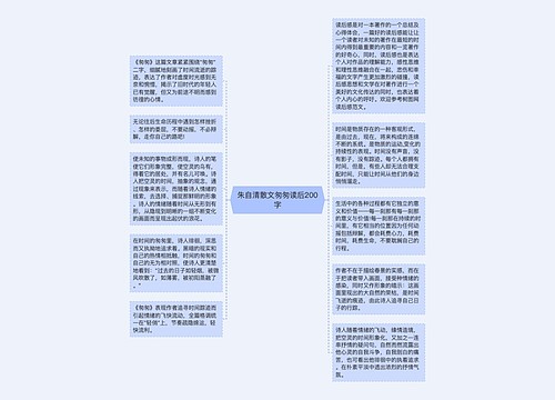 朱自清散文匆匆读后200字