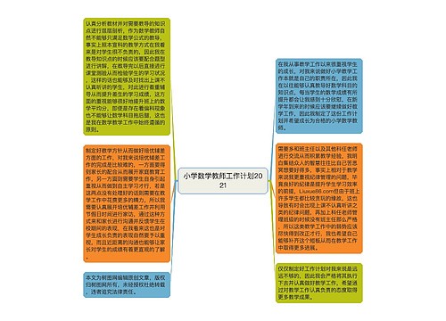 小学数学教师工作计划2021