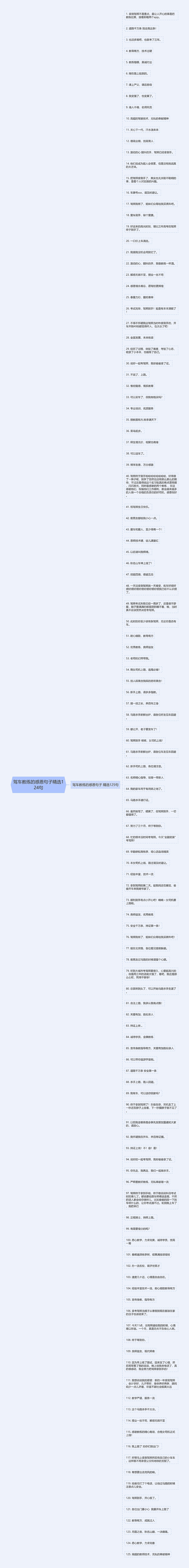 驾车教练的感恩句子精选124句