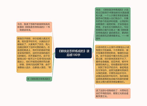 《钢铁是怎样炼成的》读后感100字