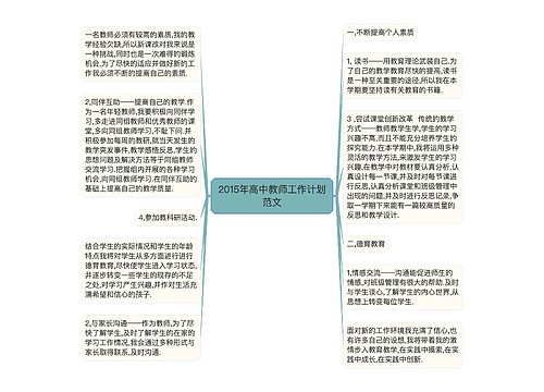 2015年高中教师工作计划范文