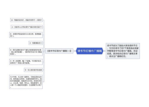 读书节红领巾广播稿