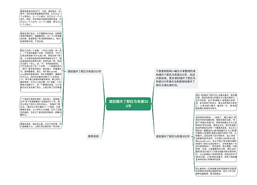 读别饿坏了那匹马有感300字