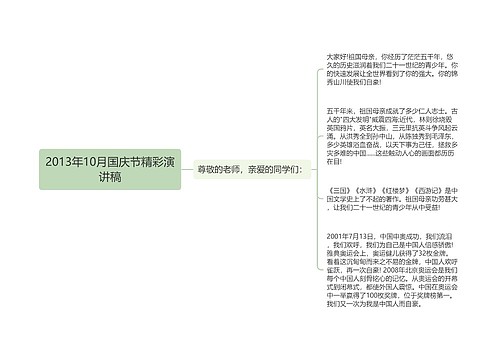 2013年10月国庆节精彩演讲稿