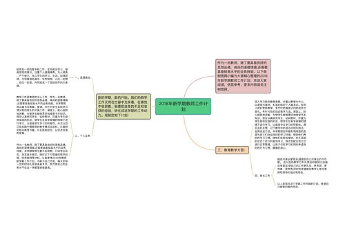 2018年新学期教师工作计划