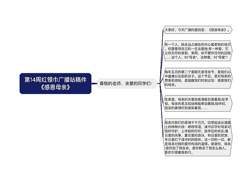 第14周红领巾广播站稿件《感恩母亲》