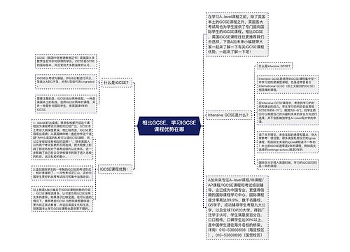 相比GCSE，学习IGCSE课程优势在哪