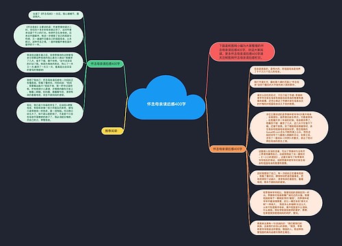 怀念母亲读后感400字