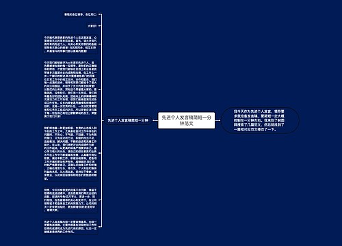 先进个人发言稿简短一分钟范文