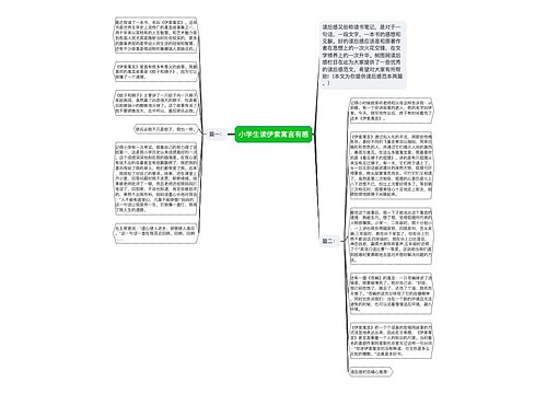 小学生读伊索寓言有感