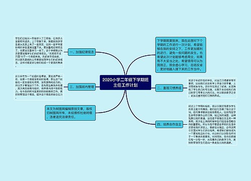 2020小学二年级下学期班主任工作计划