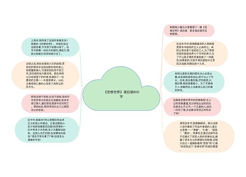 《悲惨世界》读后感800字