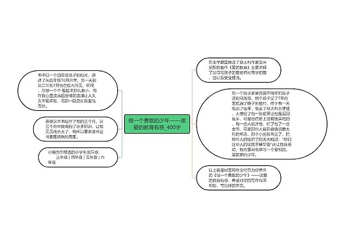 做一个勇敢的少年——读爱的教育有感_400字