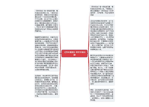《百年孤独》800字读后感