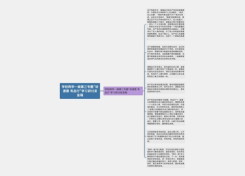 学校两学一做第三专题“讲道德 有品行”学习研讨发言稿