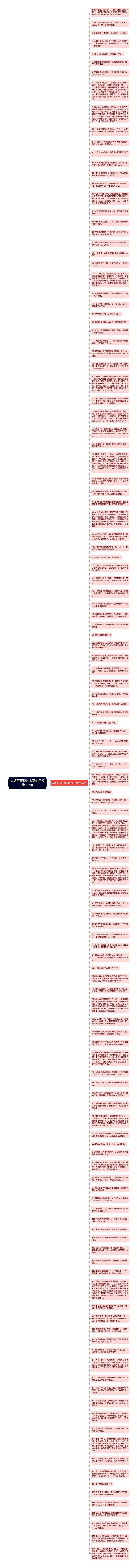 说话不要说的太满句子精选127句思维导图