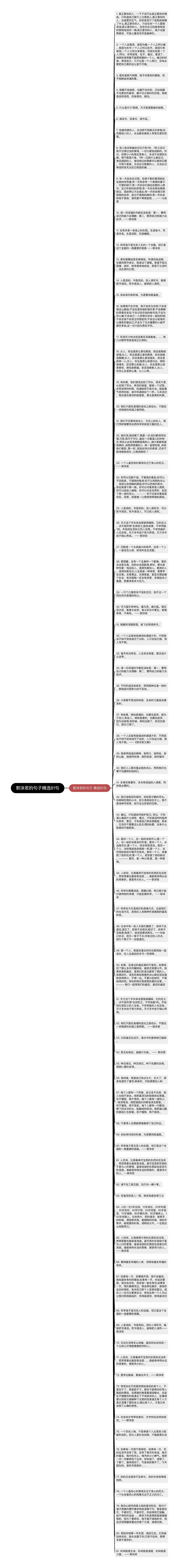 郭沫若的句子精选81句思维导图