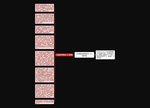 《点燃信仰的明灯》七一演讲稿