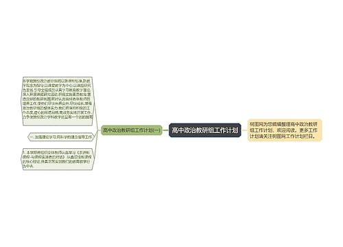 高中政治教研组工作计划