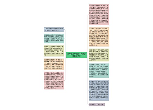 新学期开学国旗下的演讲稿最新范文