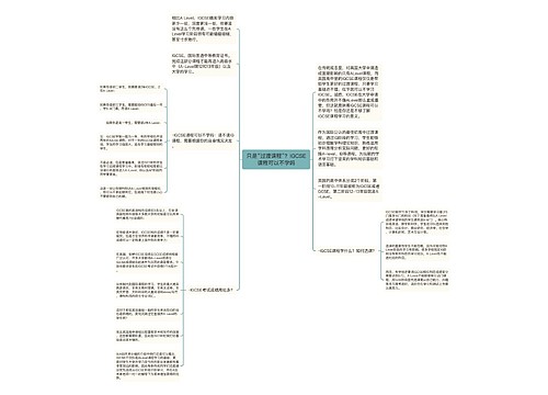 只是“过渡课程”？IGCSE课程可以不学吗