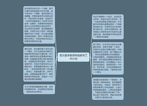 初三数学教师网络教学工作计划