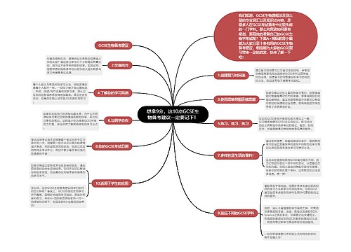 想拿9分，这10点GCSE生物备考建议一定要记下！