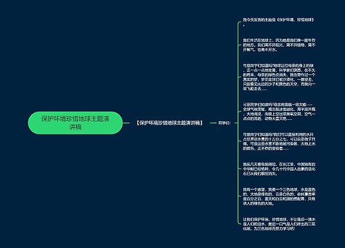 保护环境珍惜地球主题演讲稿