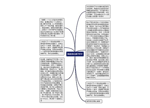 简爱读后感700字