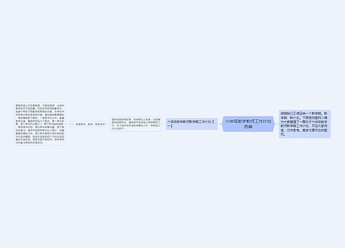 六年级数学教师工作计划两篇