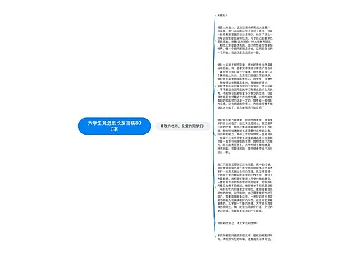 大学生竞选班长发言稿800字