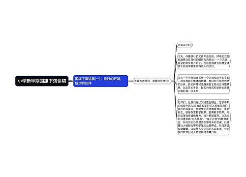 小学新学期国旗下演讲稿