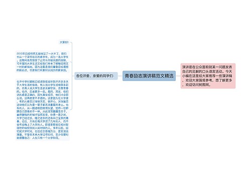 青春励志演讲稿范文精选