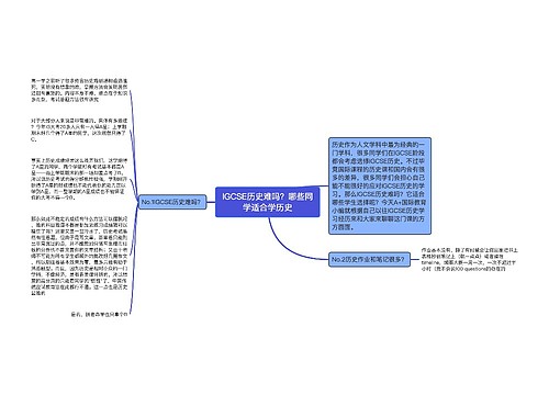 IGCSE历史难吗？哪些同学适合学历史