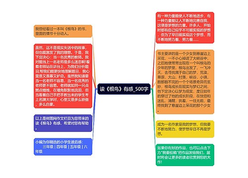 读《根鸟》有感_500字