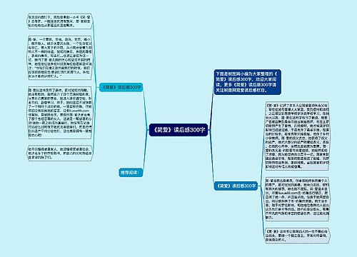 《简爱》读后感300字