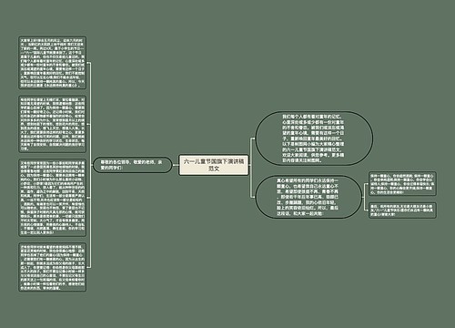 六一儿童节国旗下演讲稿范文