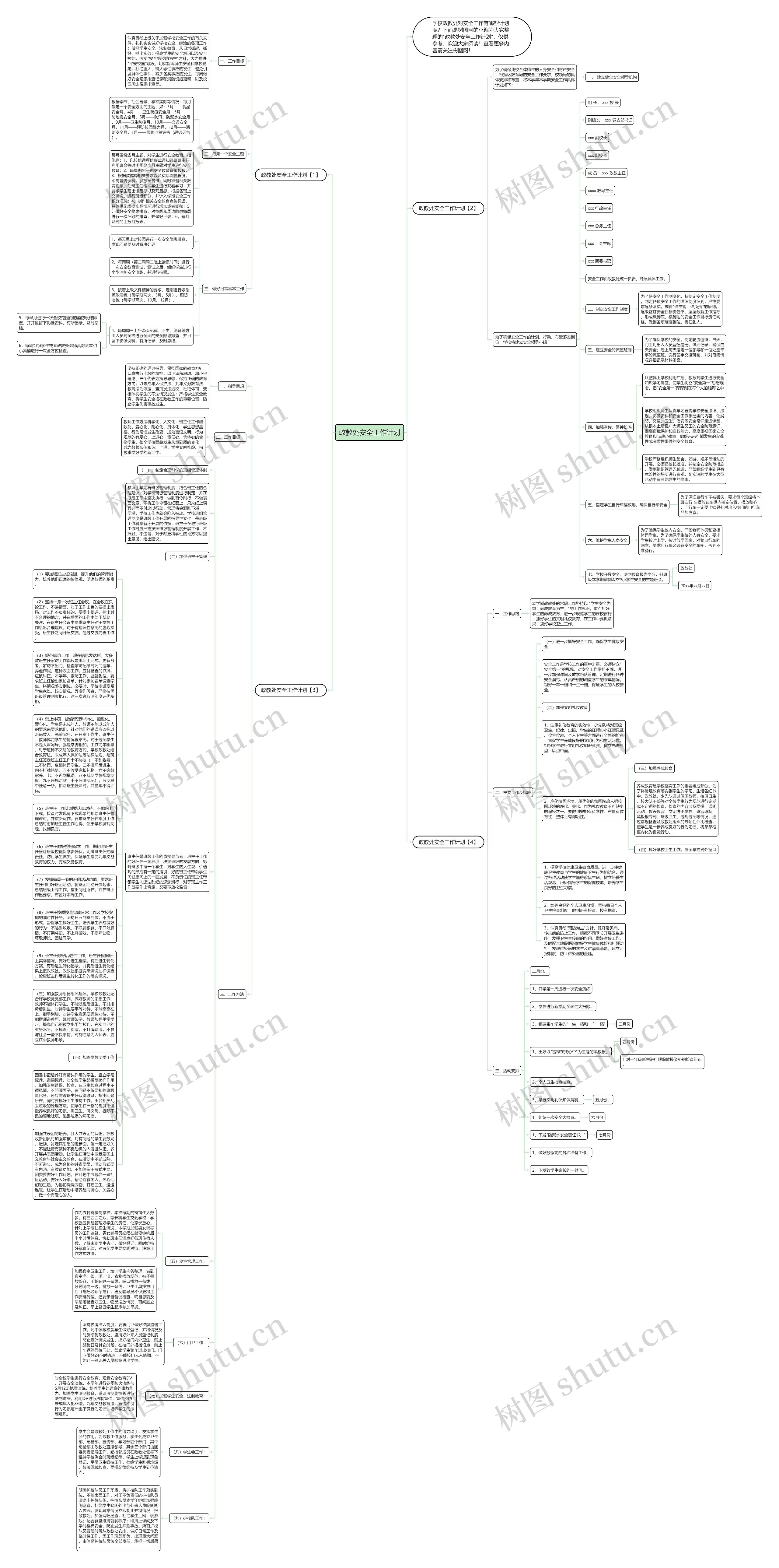 政教处安全工作计划