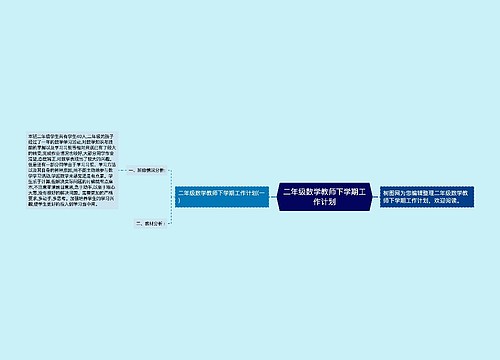 二年级数学教师下学期工作计划