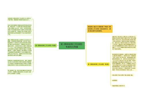 读《假如给我三天光明》有感范文两篇