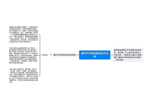 重阳节老领导座谈会讲话稿